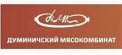Мясокомбинат жд вокзал. Думиничский мясокомбинат. думиничский мясокомбинат калужская область. мясокомбинат логотип. думиничский мясокомбинат фото.