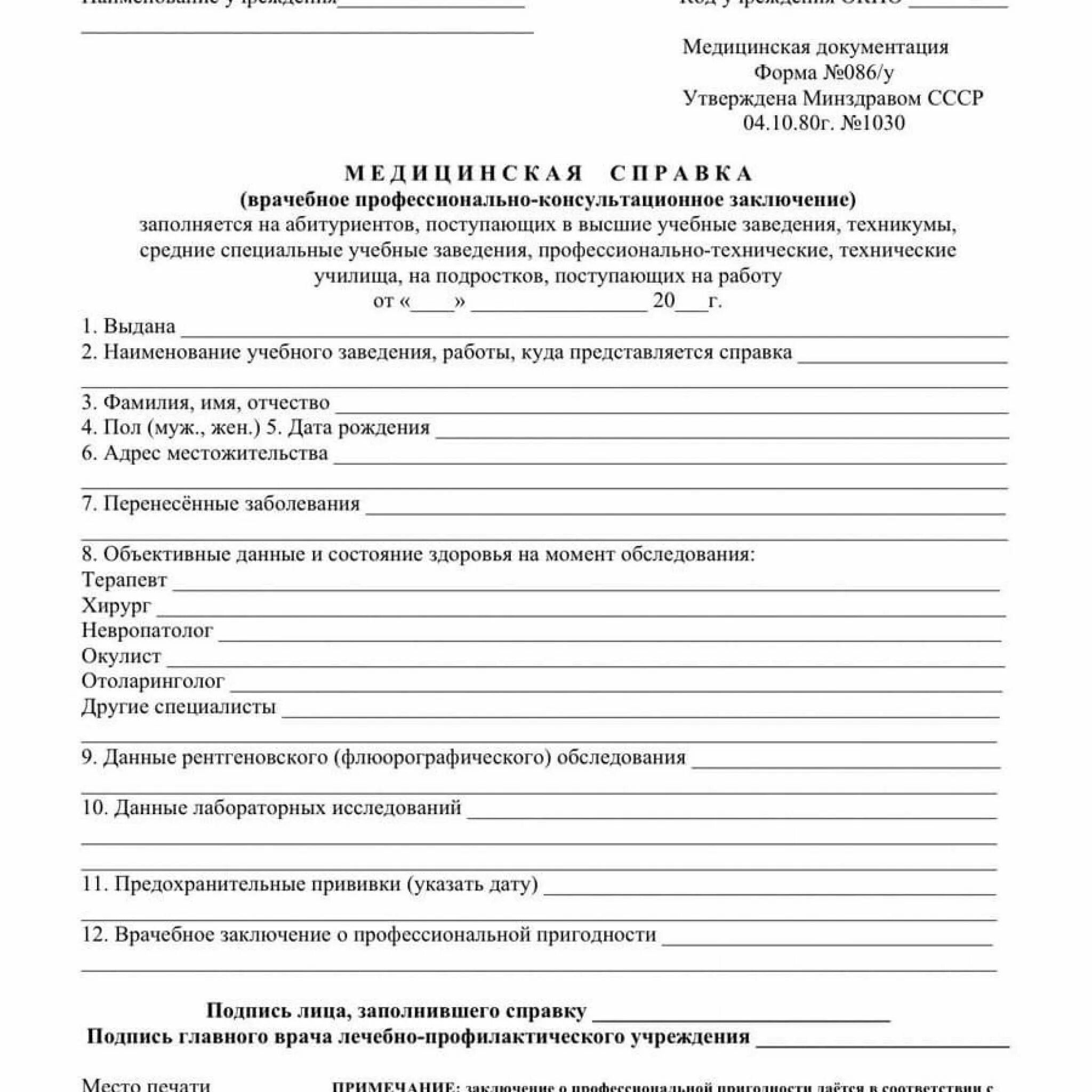 Какая справка нужна для поступления в колледж. Медсправка для поступления в вуз форма 086. Форма для поступления в вуз 086 справка. Медсправка в форме 086у для поступления. Справка медицинского учреждения формы 086у.