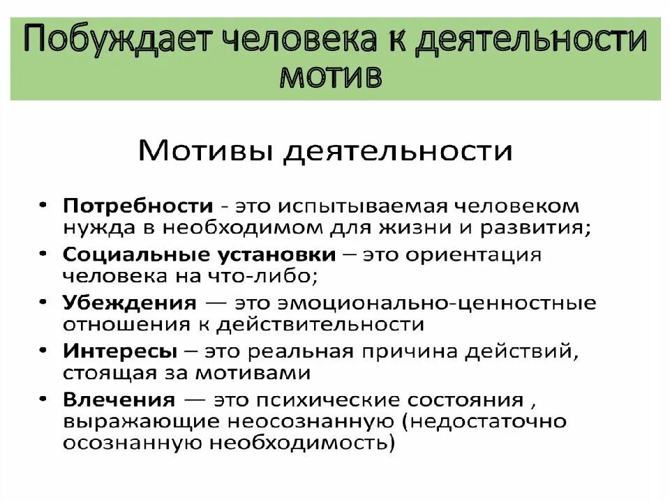 Определенную деятельность на которую побуждает. Что побуждает человека к деятельности. мотивация деятельности обществознание. мотивы деятельности человека. мотивы деятельности личности.