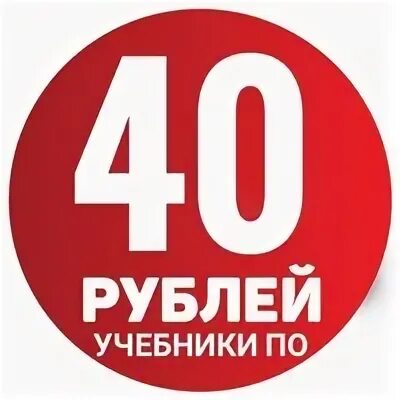 35 40 в рублях. Все по 40 рублей. Ценник 40 рублей. Все по 40. По 40.