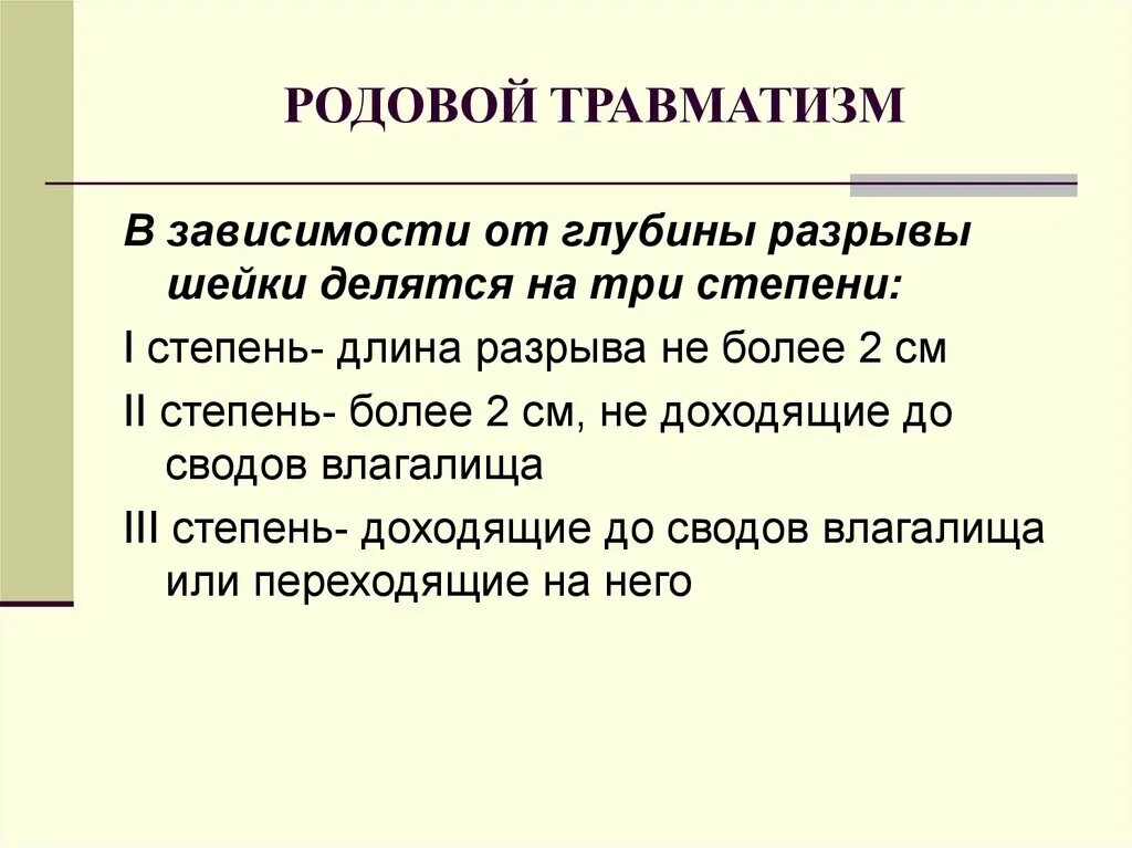 Разрыв шейки 1 степени. Акушерский родовой травматизм. Виды акушерского травматизма. Акушерский травматизм разрывы. Акушерский травматизм презентация.