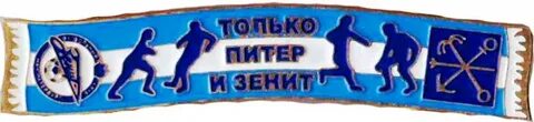 Зенит чемпионка франшиза