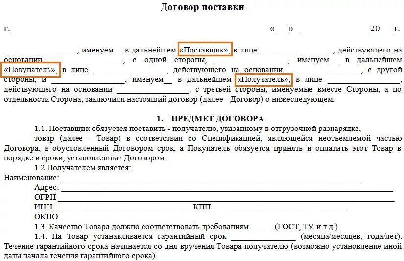 Купли продажи и т д. Как заполнить договор поставки ИП. Договор поставки товара с ИП образец заполненный. Договор ИП поставщик к ИП покупатель. Договор с ИП на поставку товара образец.