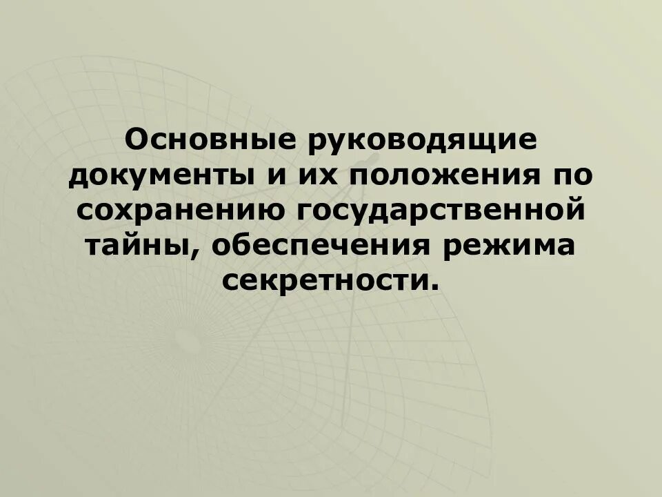 Правовая основа режима секретности. Обеспечение режима секретности. Правовой режим государственной тайны. Мероприятия по обеспечению режима секретности. Правовой режим коммерческой тайны.