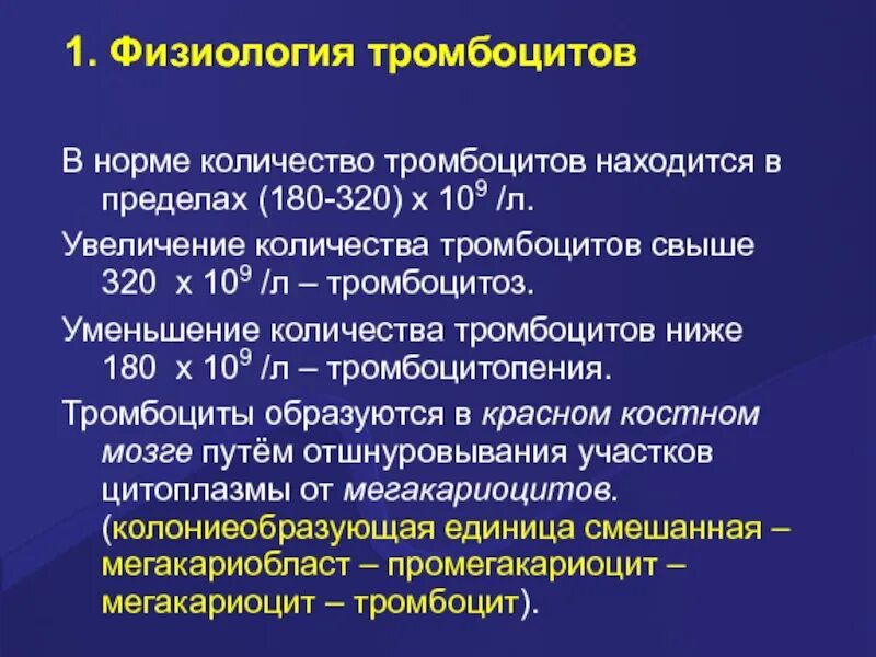 Физиологическая характеристика тромбоцитов. Функции тромбоцитов физиология. Тромбоциты нормальная физиология. Основные физиологические функции тромбоцитов.