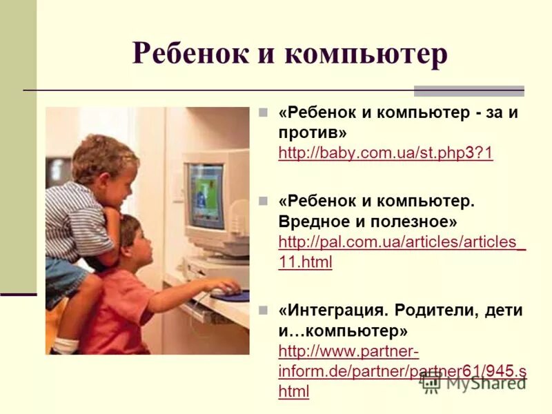 Компьютер информация для детей. Консультация для родителей компьютер за и против. консультация для родителей компьютер и дошкольник. памятка ребенок и компьютер. дети родители компьютер.