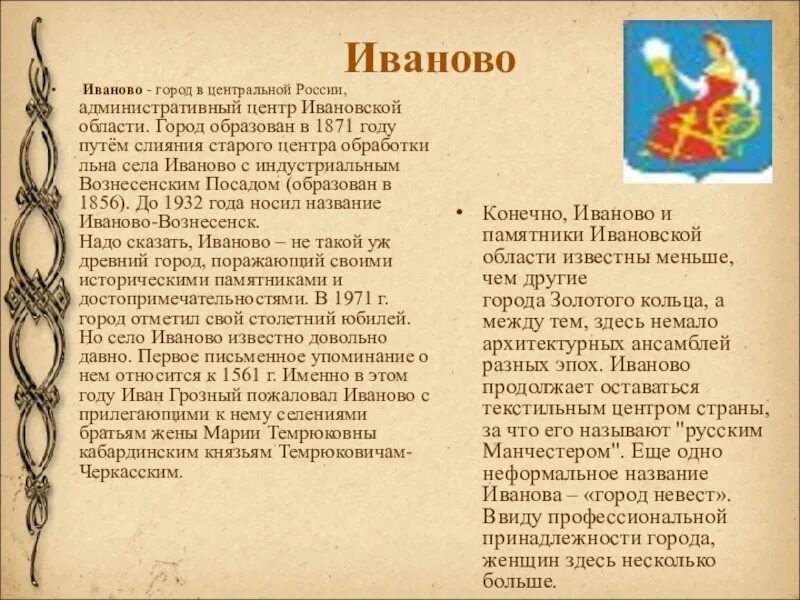 Иванова город рассказ. Рассказ об одном городе золотого кольца России Иваново. Г Иваново доклад 3 класс. Золотое кольцо России города Иваново 3 класс окружающий мир. Иваново город золотого кольца России доклад для 3 класса.