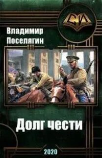 Поселягин книги читать полностью без сокращений