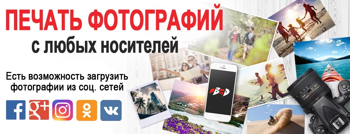 Печать фотографий. Фотопечать реклама. Печать фотографий с цифровых носителей. Печать фото с любых носителей. Реклама печатать