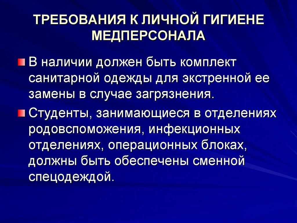 Санитарных требований к персоналу. Санитарно гигиенические требования к медперсоналу. Требования к личной гигиене медперсонала. Требования к личной гигиене медицинского персонала. Требования к личной гигиене персонала больницы.