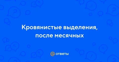 Кровянистые выделения после месячных причины