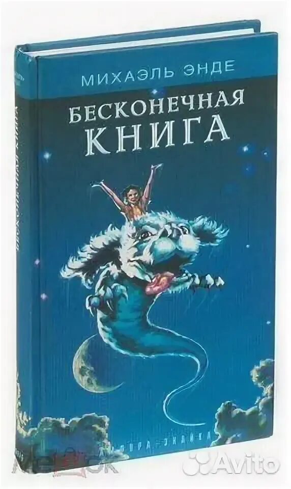 Бесконечная книга. Бесконечная история михаэль энде книга. Михаэль энде бесконечная история. Бесконечная книга. Михаэль энде бесконечная история.