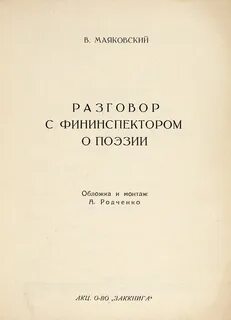 Фининспектором о поэзии