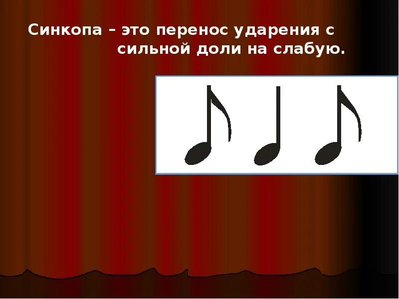 Синкопирование. Внутритактовая Синкопа сольфеджио. Синкопа в Музыке. Синкопа в Музыке примеры. Синкопа виды синкоп в Музыке.