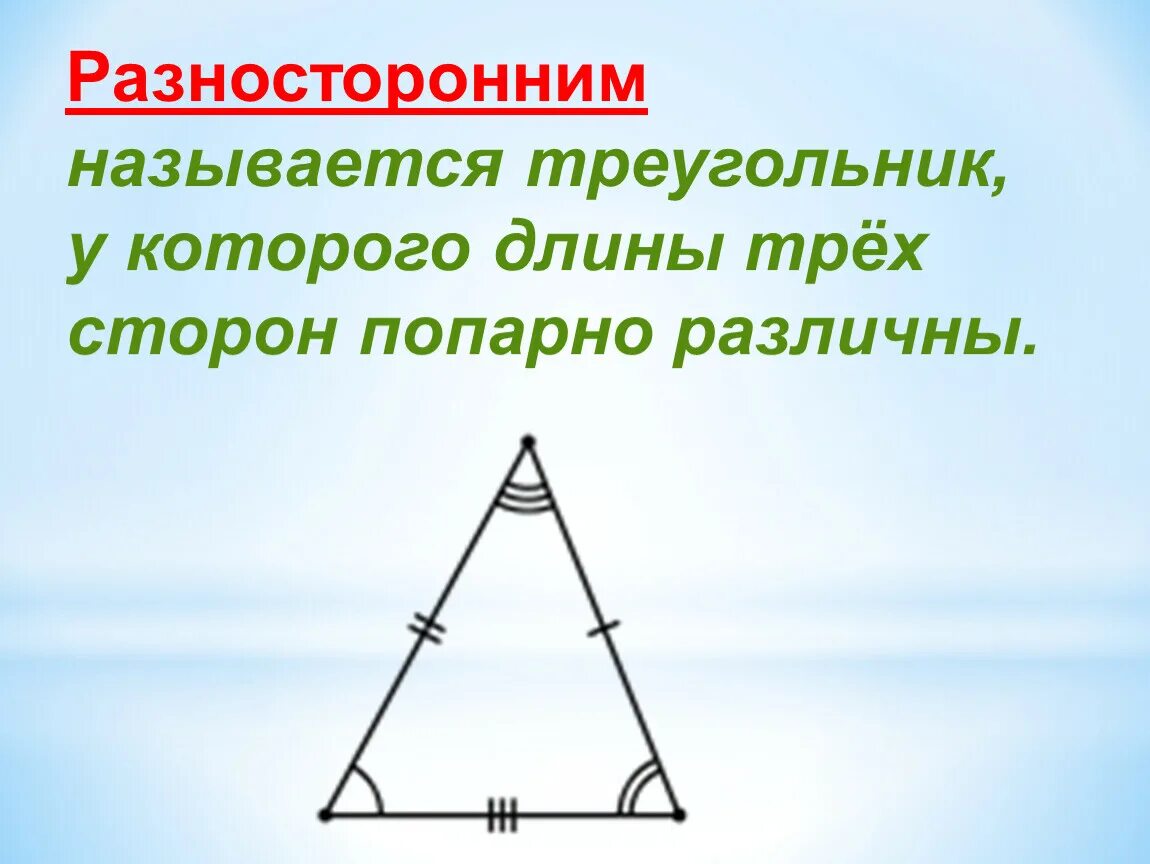 Виды треугольников. Разносторонний треугольник. Названия разносторонних треугольников. Треугольники виды треугольников. Разносторонний треугольник это 3