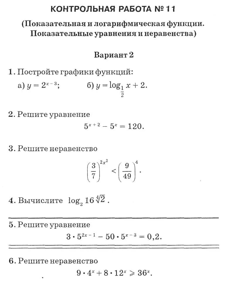 Самостоятельная работа 10 класс алгебра логарифмические уравнения. Контрольная работа по алгебре 10 класс логарифмы. Контрольная логарифмы 10 класс Алимов. Контрольная по логарифмам 10 класс Алимов. Контрольная по алгебре 10 класс логарифмическая функция.