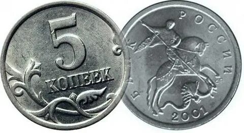 Дорогие монеты 5 копеек