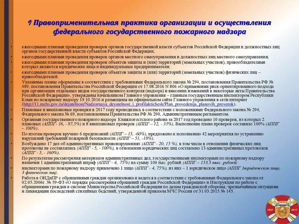 Правоприменительная практика в области пожарной безопасности. Обязанности должностных лиц органов ГПН. Обобщение правоприменительной практики. Должностные лица органов государственного пожарного надзора.