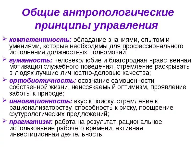 Наблюдаемое разнообразие проявления какого либо антропологического признака. Принципы менеджмента. принципы управления компетентность. антропологический подход. принципы антропологического подхода.