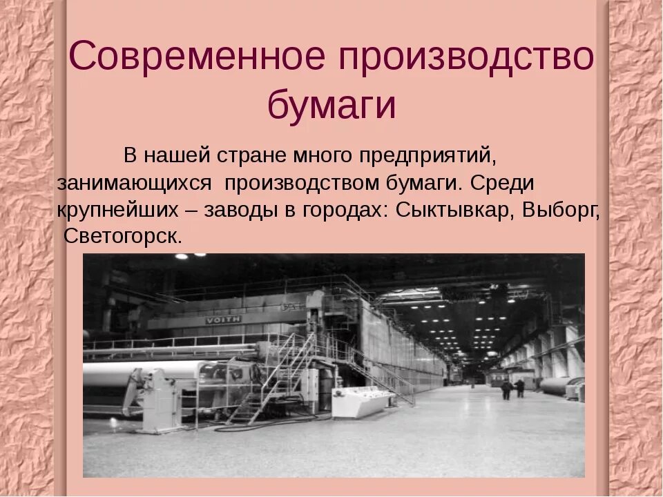 Объясните почему целлюлозно бумажное. Современное производство бумаги. Этапы производства бумаги. Современная технология производства бумаги. Сырье для производства бумаги.