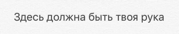 Тут должна быть твоя ладонь. Здесь должна быть твоя рука. Тут должна была быть твоя рука. Здесь может быть твоя фотография. Тут будет горячо