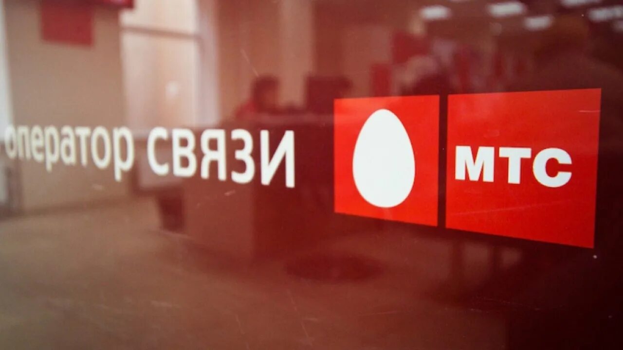 Эмитент мтс. Мтс фото. как раньше назывался мтс. мтс донецк.