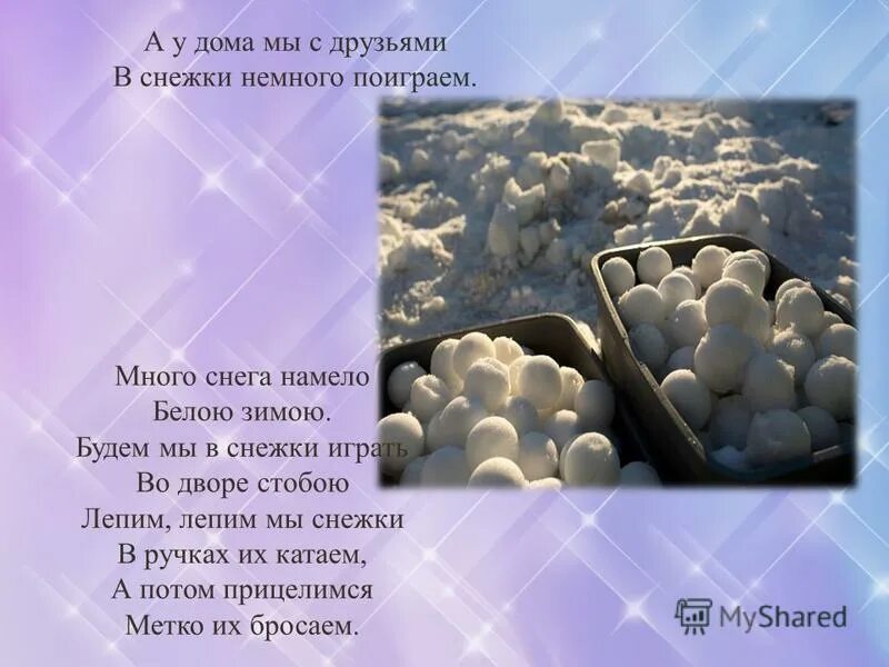 Снежки играешь песня. Много снега намело. Стихотворение было снега много. Много снега намело белою зимою. Много снега намело стих.