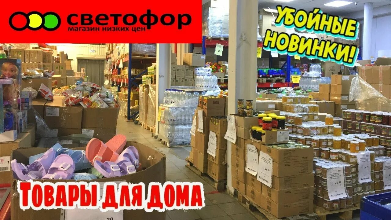 Светофор магазин. Обзор магазина светофор. Ассортимент магазина светофор. Новинки в магазине светофор. Светофор лермонтовский проспект