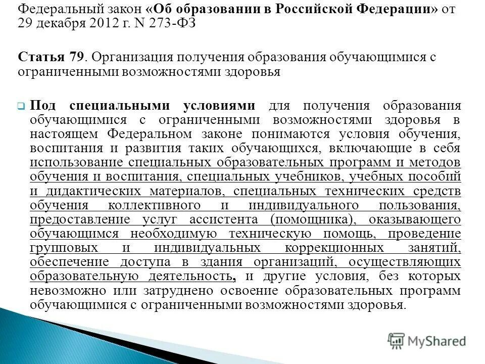 Постановление рф 1240 от 01.12 2012. Ст.79 закона об образовании. Ст 79 ФЗ 273 об образовании ОВЗ. ФЗ 273 ст 79. Ст.79 ФЗ 273 об образовании специальные условия обучения.