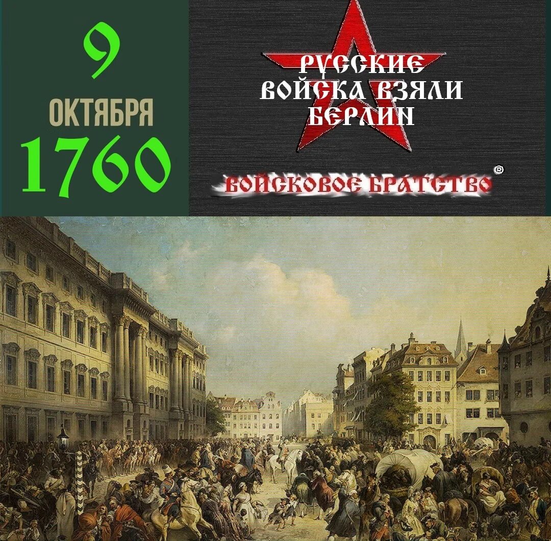 Русские войска взяли берлин в ходе. Русские в Берлине 1760. Взятие Берлина русскими войсками 1760. Взятие Берлина 9 октября 1760 года. 28 Сентября 1760 взятие Берлина.