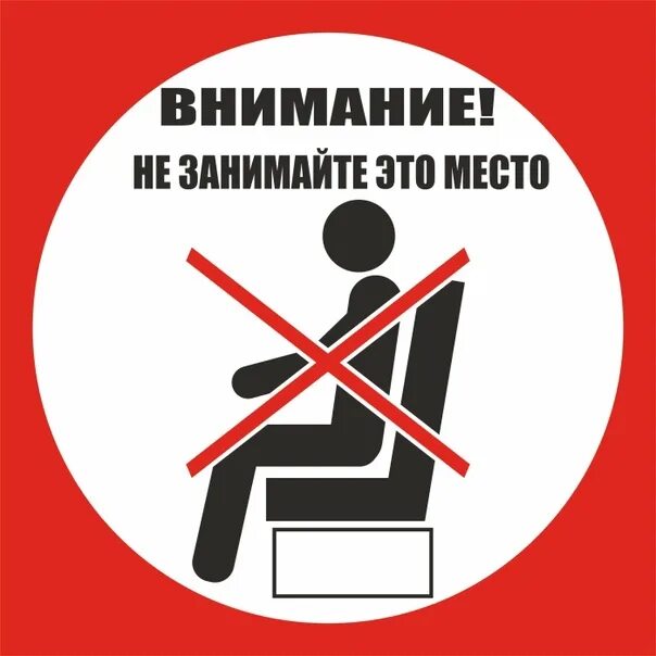 Сделай занят. Место занято табличка. не садиться табличка. табличка рабочее место. место не занимать.