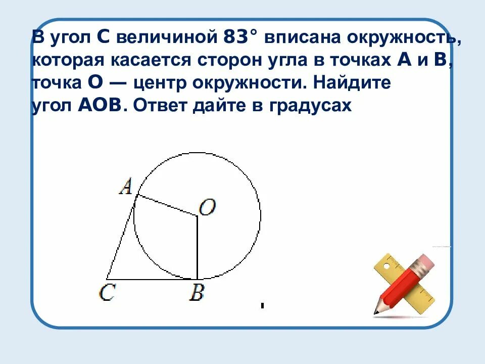 В угол величиной 70 градусов вписана. Вписанная окружность которая касается сторон угла. вписанный угол окружности. в угол величиной вписана окружность которая касается сторон угла. в угол с величиной 83 вписана окружность.