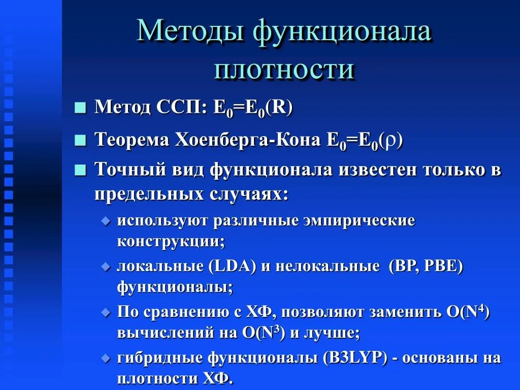 Метод плотности. Методы функционала плотности. теория функционала плотности. метод теории функционала плотности. теория функции плотности.