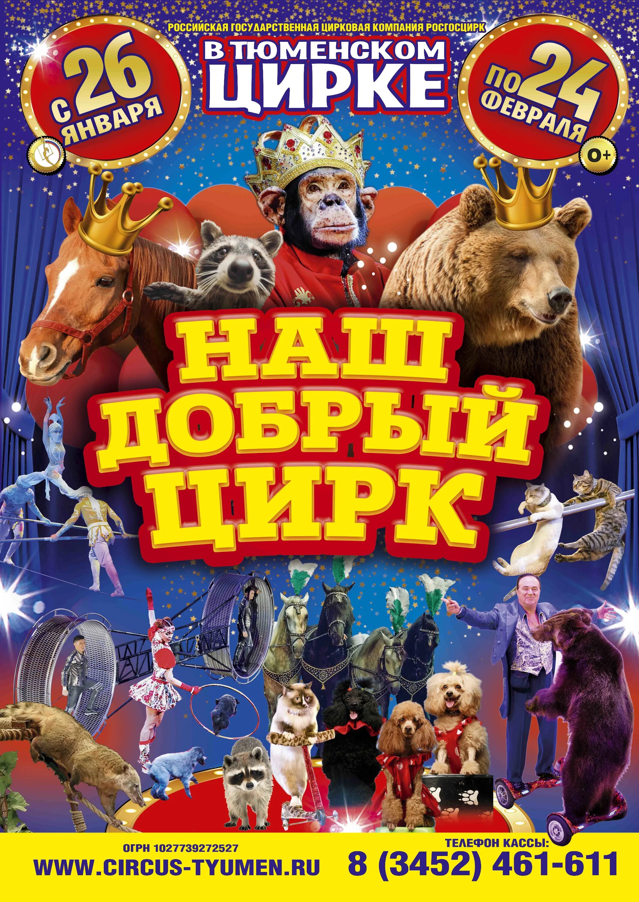 Афиша цирка. Афиша магнитогорский цирк. Афиша цирка. Тюменский цирк. Афиша цирка.
