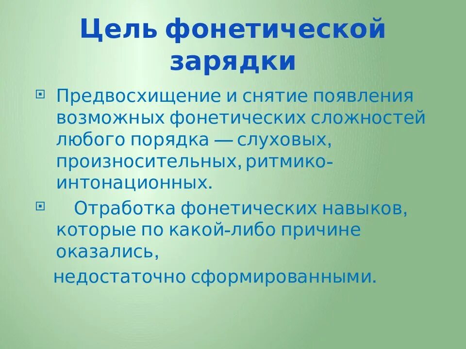 Содержание обучения фонетике. Цель задачи обучения фонетике. этапы формирования фонетических навыков. методика обучения фонетике иностранного языка. методика изучения фонетики в начальной.