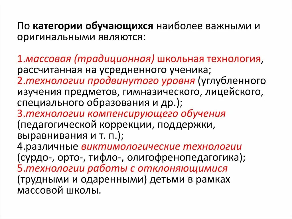 По категории обучающихся наиболее важными и оригинальными являются:. Категории обучающихся. Какие технологии являются наиболее важными по категории обучающихся. Технология компенсирующего обучения.