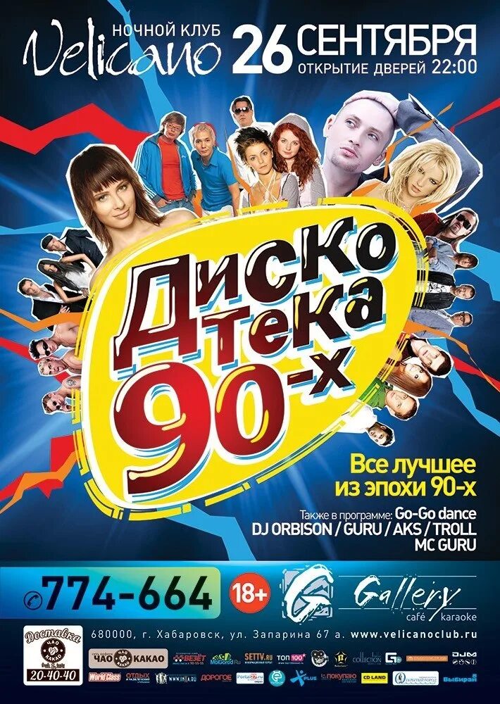 Дискотека 90-х. Афиша дискотека 90-х. Плакат дискотека 90-х. Дискотека 90 афиша. Дискотека 90 афиша 2024