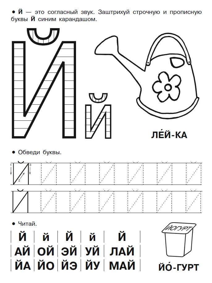 Конспект уроку буква й. Буква й задания. Задания для изучения буквы й. Буква й для дошкольников. Буква й здания для дошкольников.