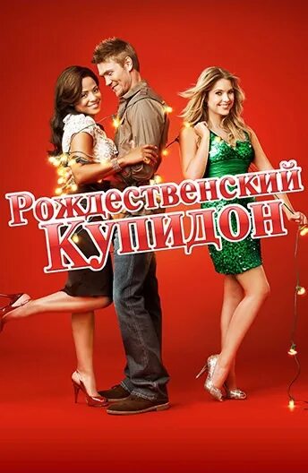 Кейтлин и купидон. Кейтлин и купидон. Постеры романтических комедий. Голливудское рождество. Christmas cupid.