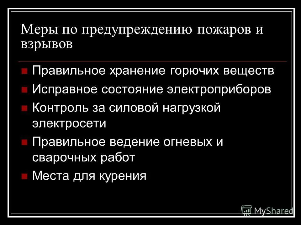 Профилактика пожаров и взрывов. Меры по предупреждению пожаров. Профилактика предупреждения взрывов. Способы предотвращения пожара и взрыва. Способы профилактики пожаров.
