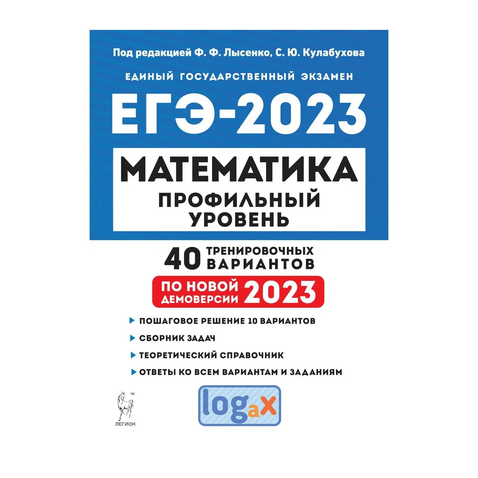 Математика база 2023 сборники. Лысенко ф.ф ЕГЭ 40 вариантов под ред 2023. Лысенко 40 вариантов ЕГЭ 2023 математика базовый. ЕГЭ математика 2023. Профильная математика ЕГЭ 2023.