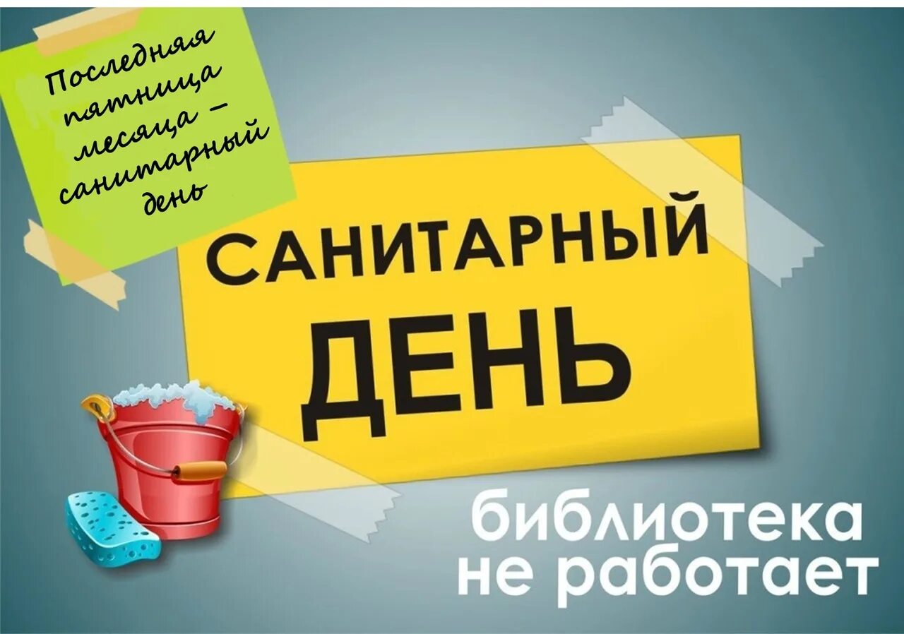 Санитарный день в библиотеке. Санитарный день. Санитарный день в пиццерии. 30 сентября санитарный день в библиотеке. Санитарный день.