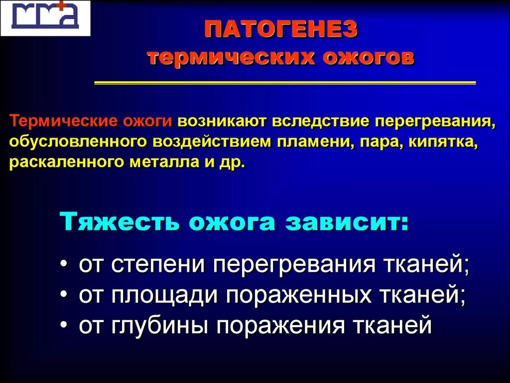 Степени шока при ожогах. Термический ожог патогенез. Патогенез термических ожогов. Термические ожоги этиология. Ожоги этиология и патогенез.