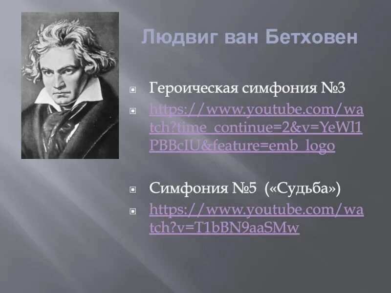 Идея пятой симфонии бетховена в героической борьбе. Людвиг ван бетховен героическая симфония. людвиг ван бетховен симфония 5. людвиг ван бетховен симфония 3 героическая. симфония бетховена героическая номер 3.
