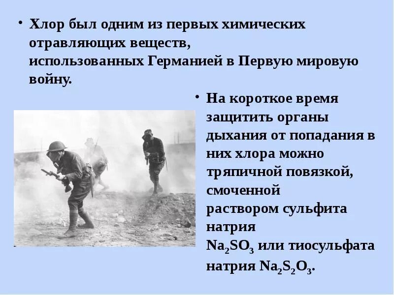 Первое использование газов. Химическое оружие первой мировой войны хлор. Химическое оружие в первой мировой хлор. Отравляющие вещества первой мировой войны. Хлор в первой мировой войне.