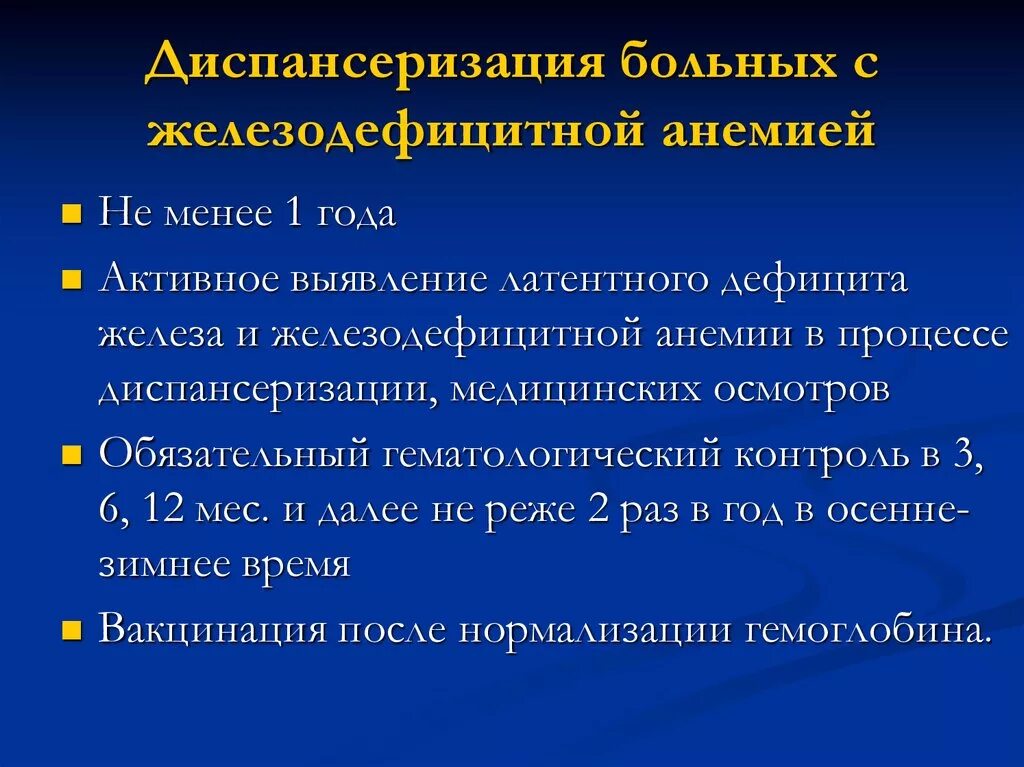 В12 при железодефицитной анемии. Диспансерное наблюдение при жда. Анемия диспансерное наблюдение. Диспансерное наблюдение детей с жда. Диспансерное наблюдение детей с анемией.