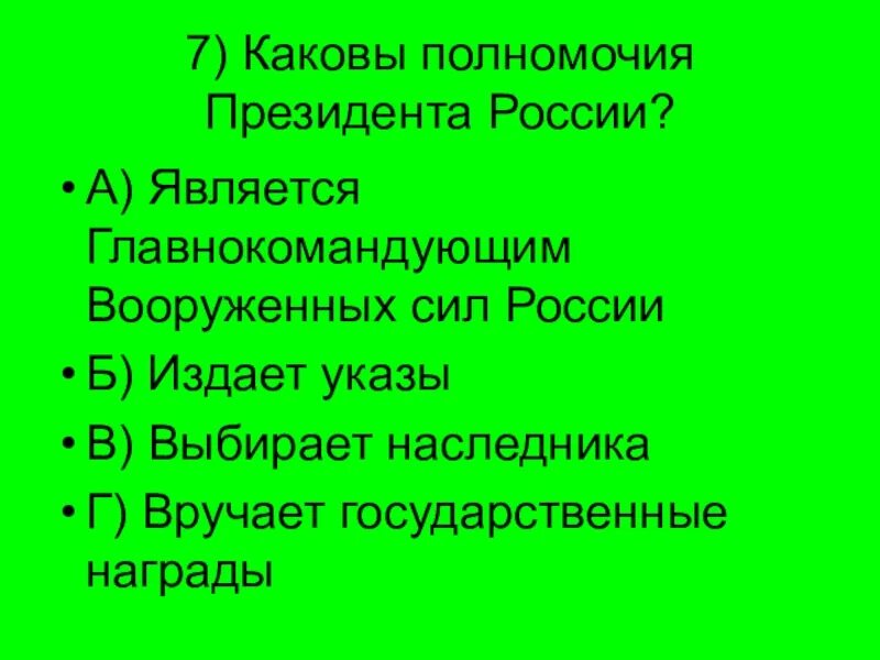 К компетенции президента относится назначение