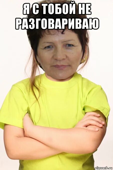 Я популярен мем. Дорожный знак на патриарших прудах. Я с тобой не разговарива. Не общались с бывшей 2 года. Не общались с бывшей 2 года.