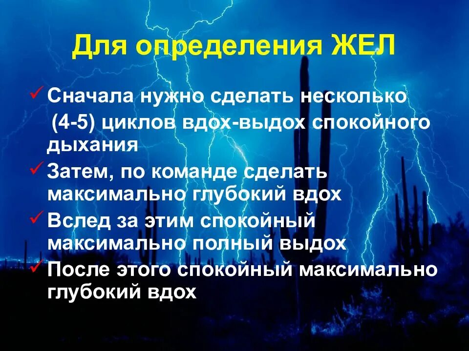 Дайте определение жел. Измерение жел. методы оценки жизненной ёмкости лёгких (жел). определение жел. способ измерения жел.