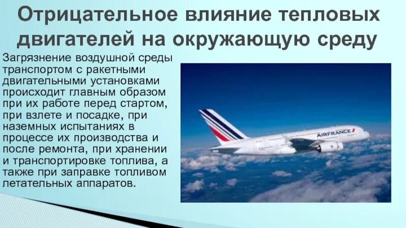 Последствия использования тепловых двигателей. Тепловые двигатели влияние на окружающую среду. Негативные последствия тепловых двигателей. Последствия использования тепловых машин. Влияние тэс на окружающую среду.